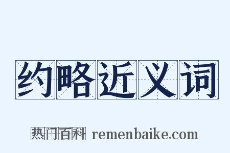 约略近义词是什么意思的图片